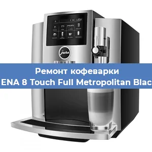 Ремонт капучинатора на кофемашине Jura ENA 8 Touch Full Metropolitan Black EU в Самаре